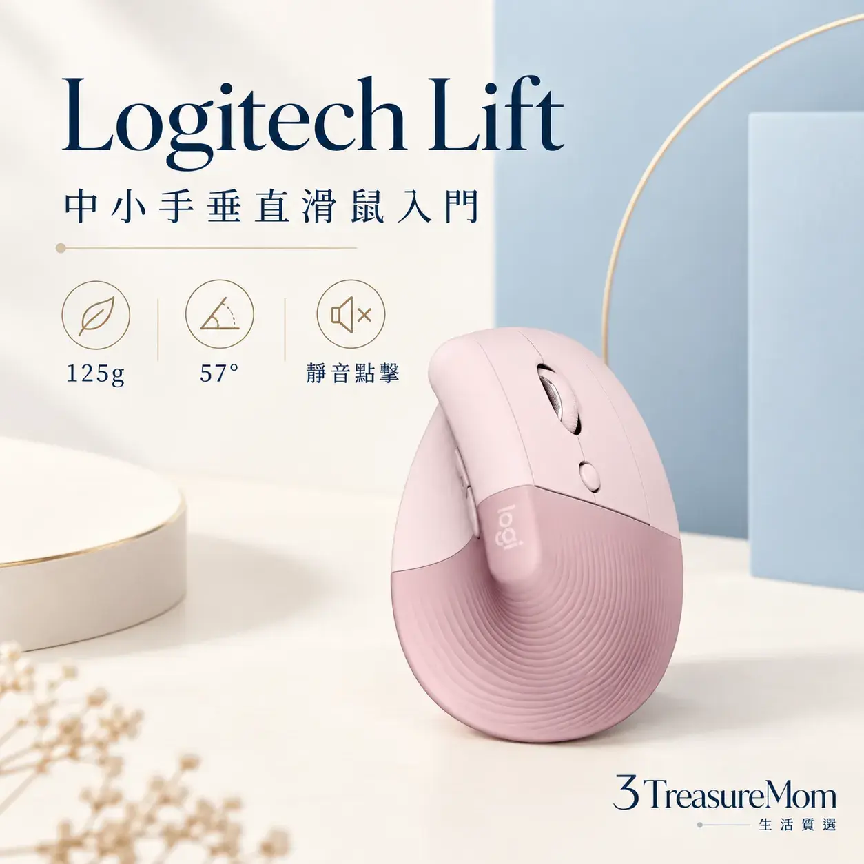 Logitech Lift 極簡單品圖，主打57度垂直、靜音點擊與中小手