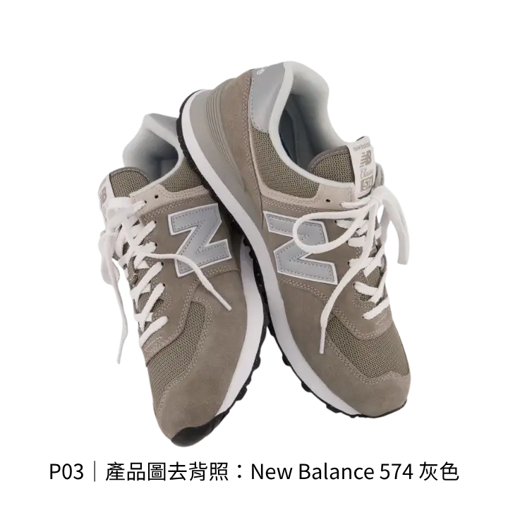 New Balance 574 灰色 去背產品圖