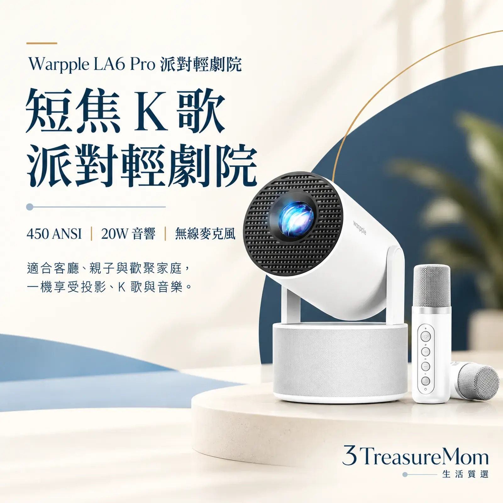 Warpple LA6 Pro 派對輕劇院短焦 K 歌派對輕劇院單品介紹圖