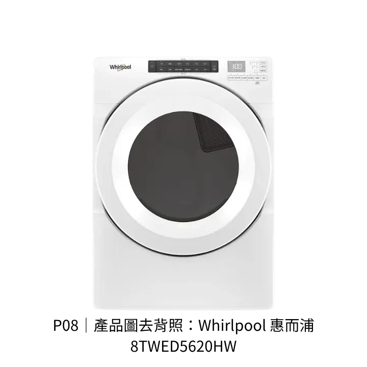 Whirlpool 惠而浦 8TWED5620HW電熱烘衣機透明背景去背產品圖