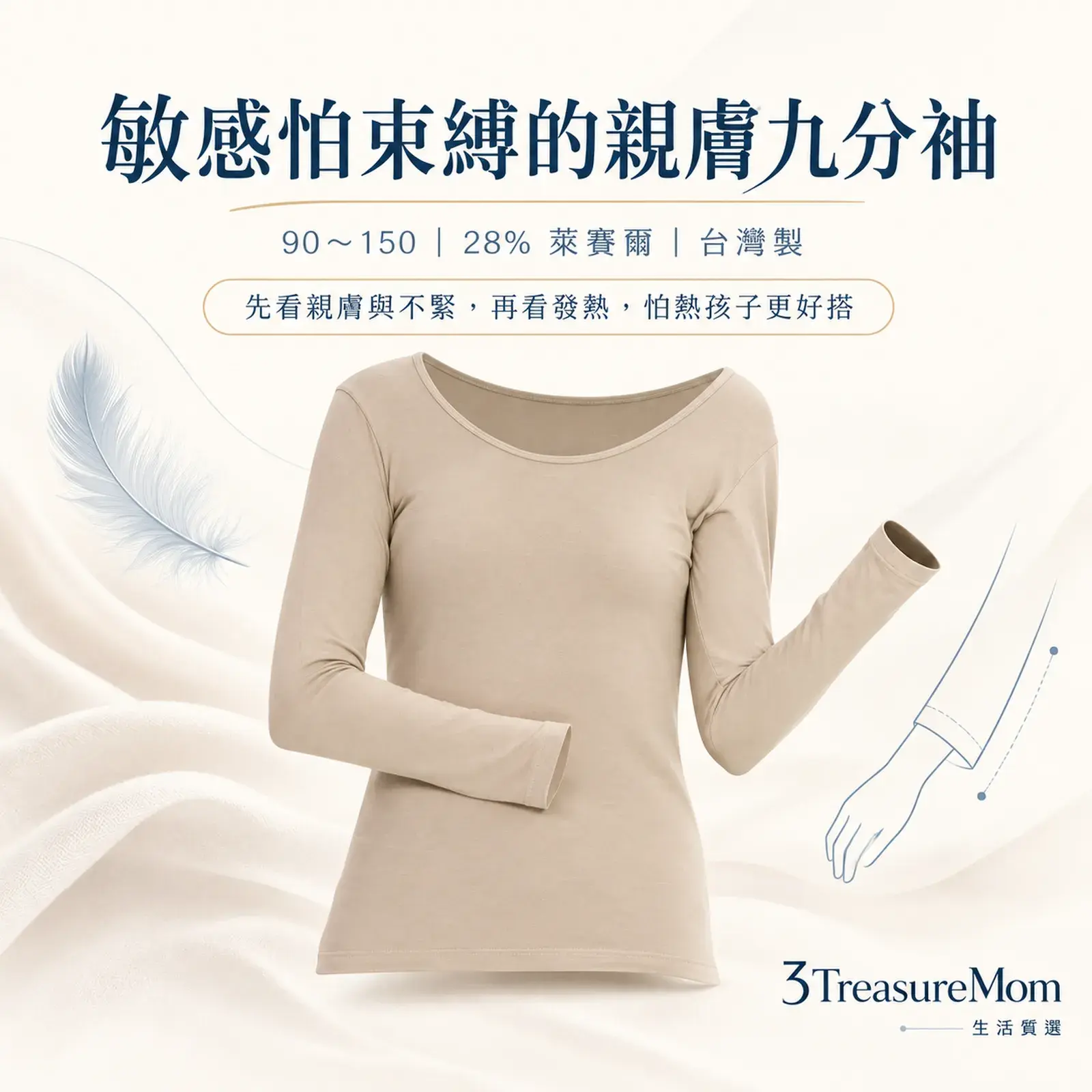 貝柔第三代Tencel兒童發熱衣極簡單品圖，主打敏感肌、親膚九分袖與台灣製