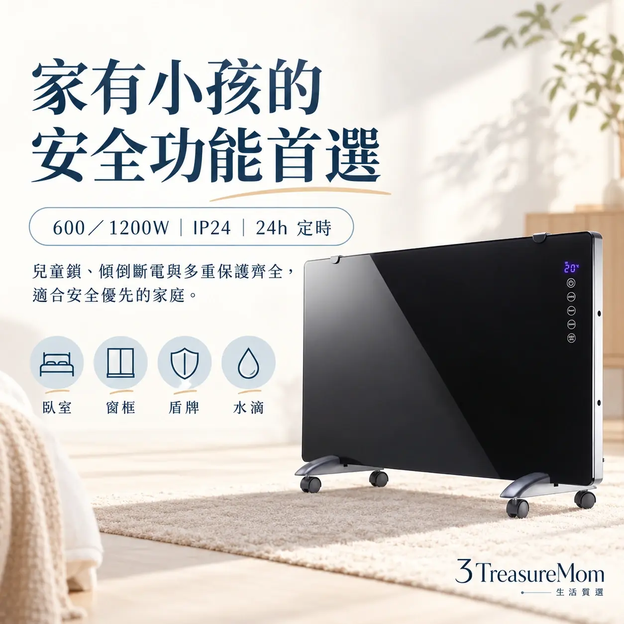 AIRMATE 艾美特 HC12102R極簡產品廣告圖，主打家有小孩的安全功能首選與600／1200W、IP24、24h 定時