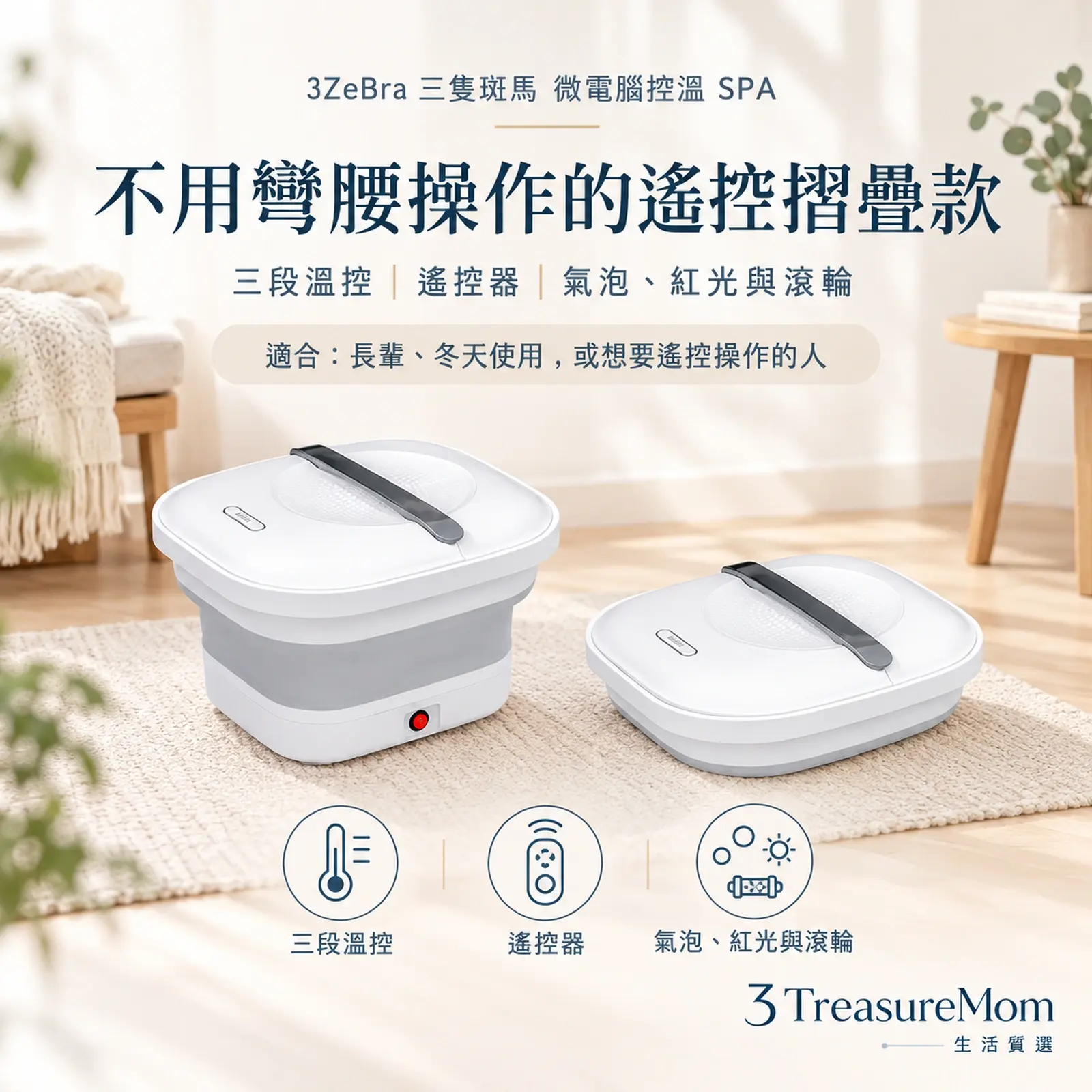 3ZeBra 三隻斑馬 微電腦控溫 SPA 泡腳機極簡產品廣告圖，主打遙控低溫摺疊與三段溫控、遙控器、氣泡、紅光與滾輪