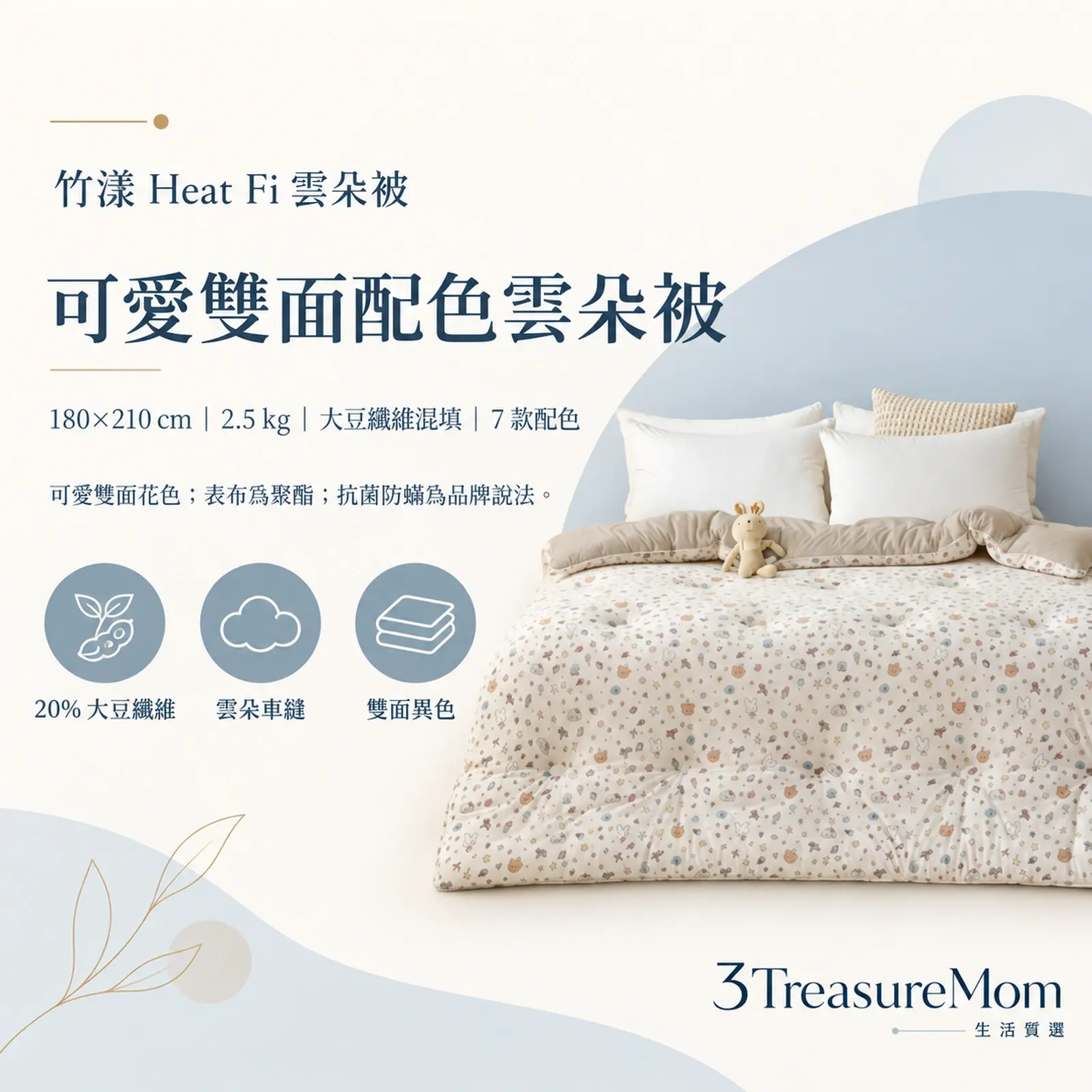 竹漾 Heat Fi 雲朵被極簡單品圖，主打可愛雙面花色與20% 大豆纖維、雲朵車縫、雙面異色