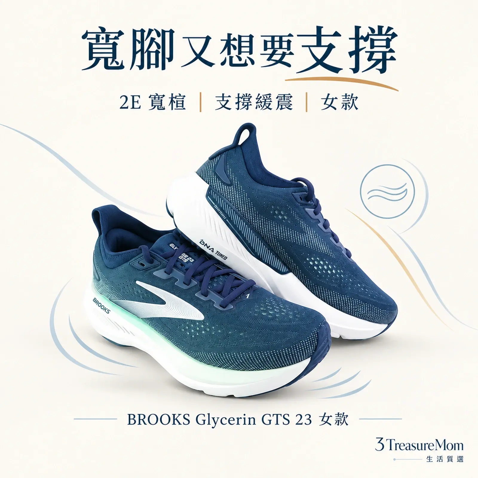 BROOKS Glycerin GTS 23 女款 2E 寬楦單品圖，適合支撐緩震，重點為2E 寬楦、支撐緩震、女款
