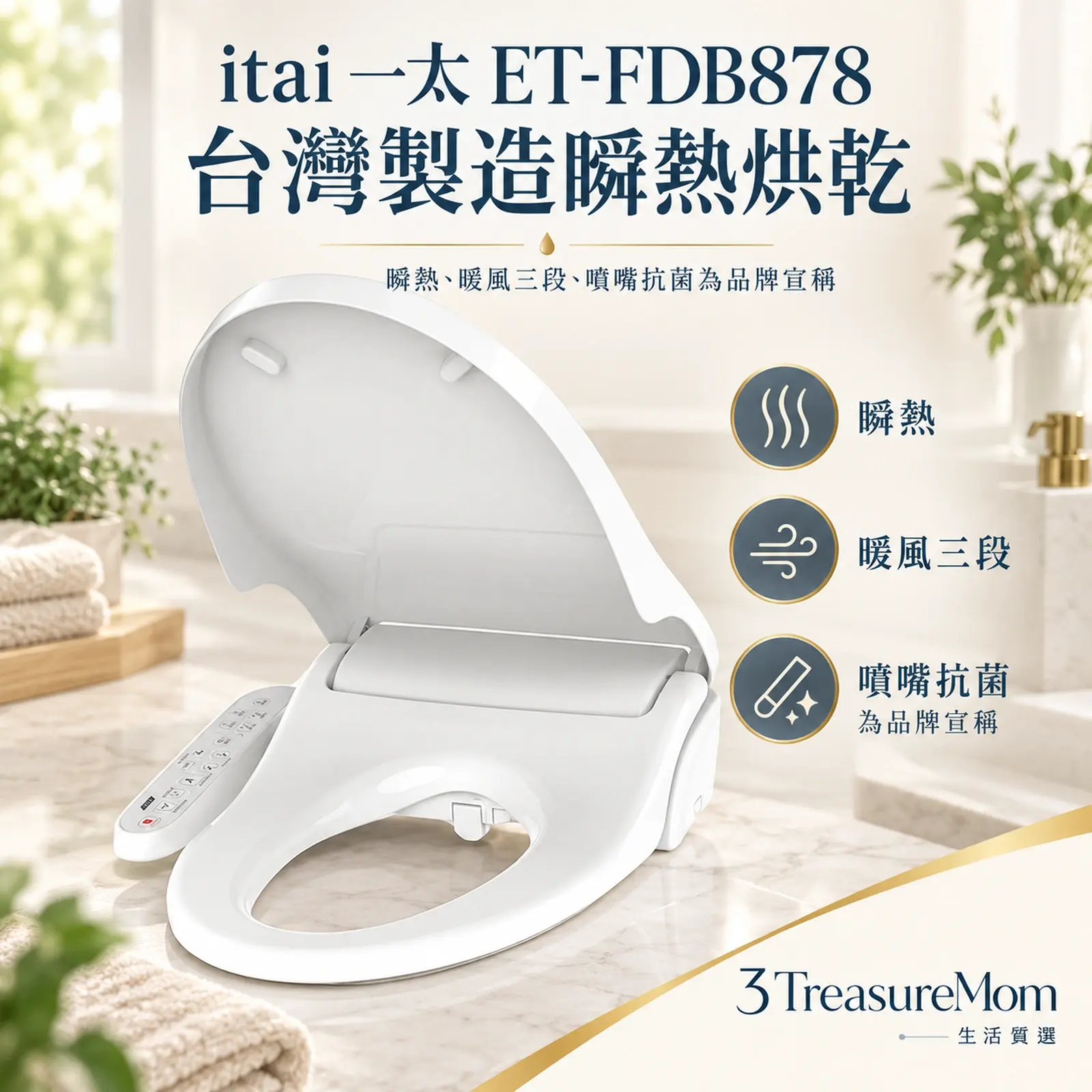 itai 一太 ET-FDB878單品介紹圖，重點為台灣製造瞬熱烘乾，瞬熱、暖風三段、噴嘴抗菌為品牌宣稱