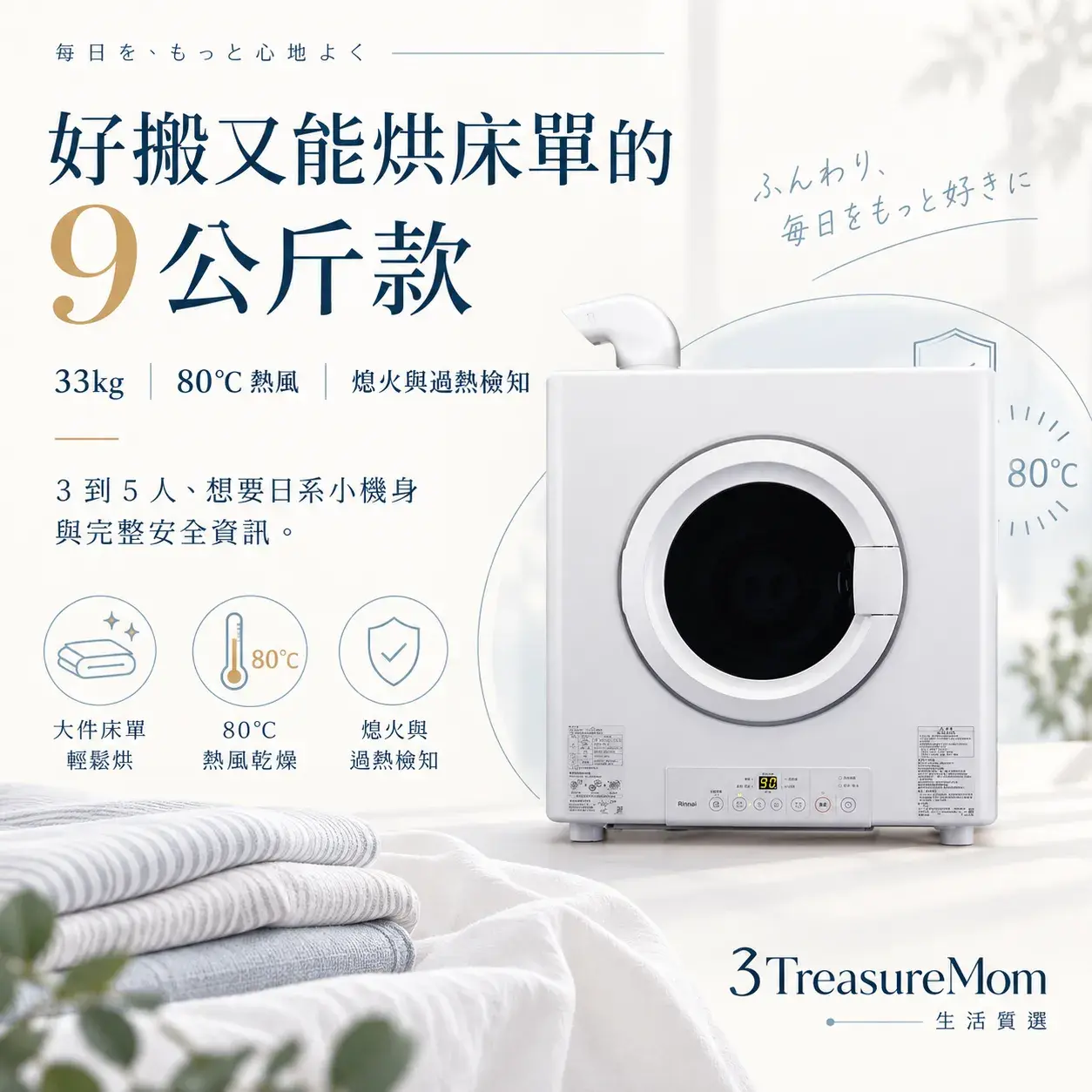 林內Rinnai RDT-90-TR-W瓦斯乾衣機極簡單品圖，主打9公斤、33公斤機身與床單毛毯程序