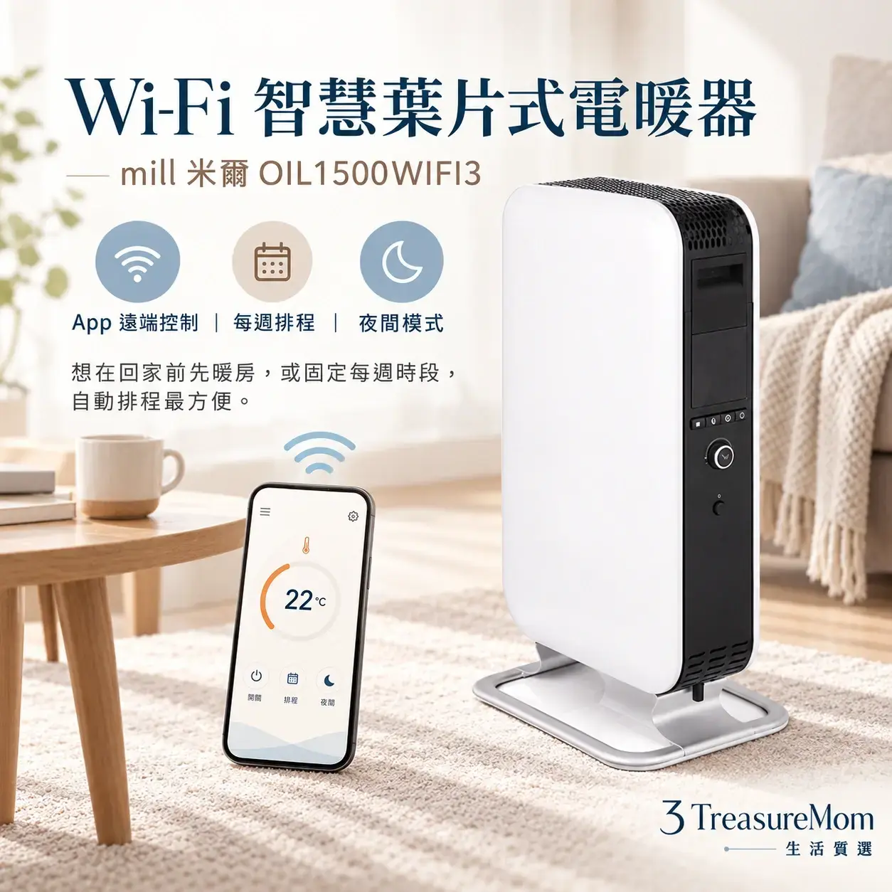 mill米爾OIL1500WIFI3 Wi-Fi葉片式電暖器極簡單品定位圖