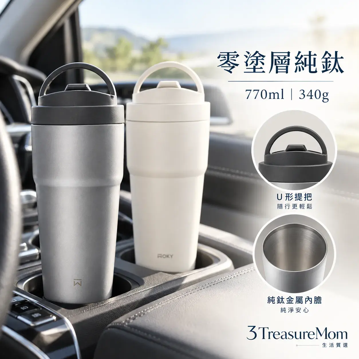 WOKY純鈦770ml保溫杯輕量零塗層與車用杯架使用情境