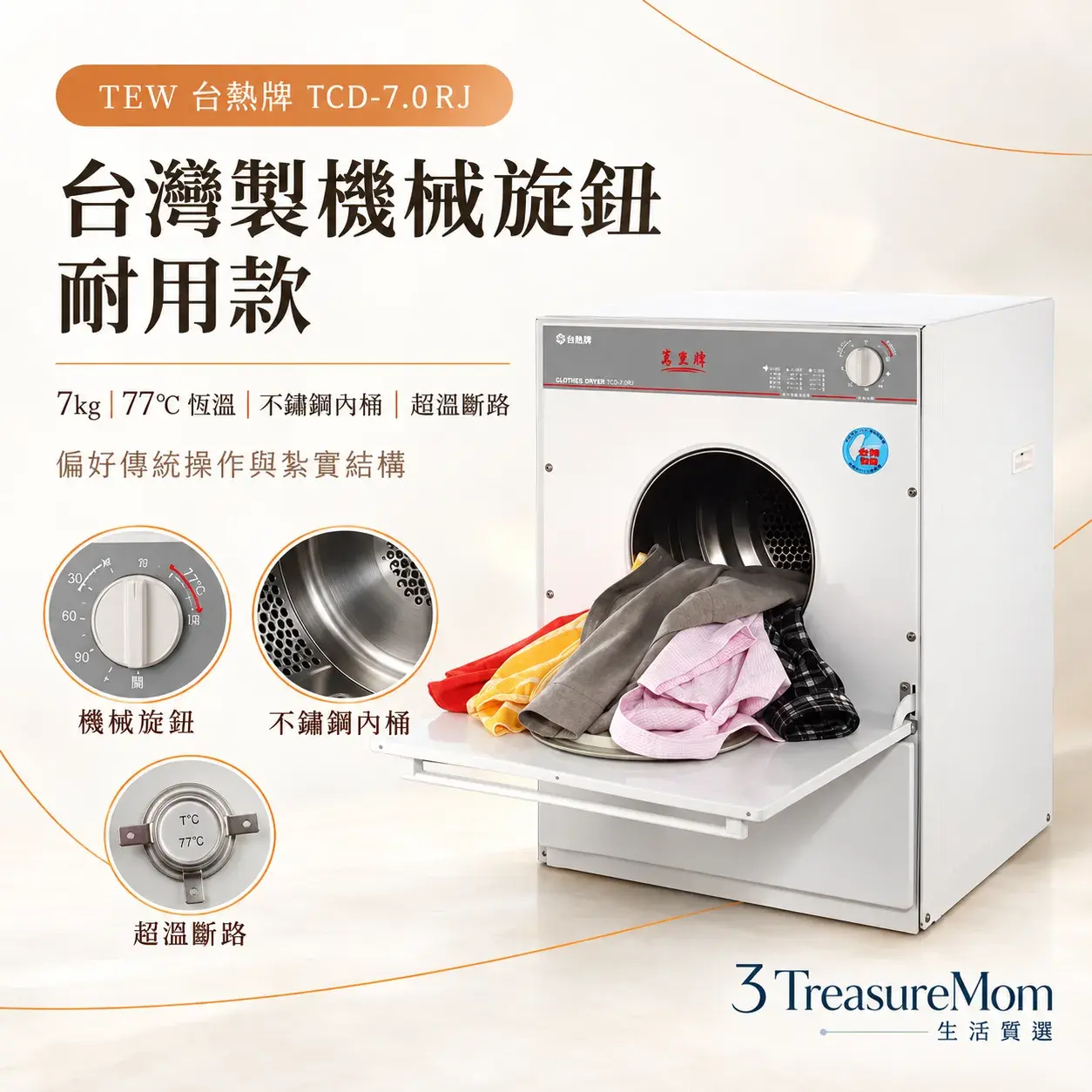 TEW台熱牌TCD-7.0RJ電熱烘衣機單品圖，主打台灣製、7公斤、機械旋鈕與不鏽鋼內桶