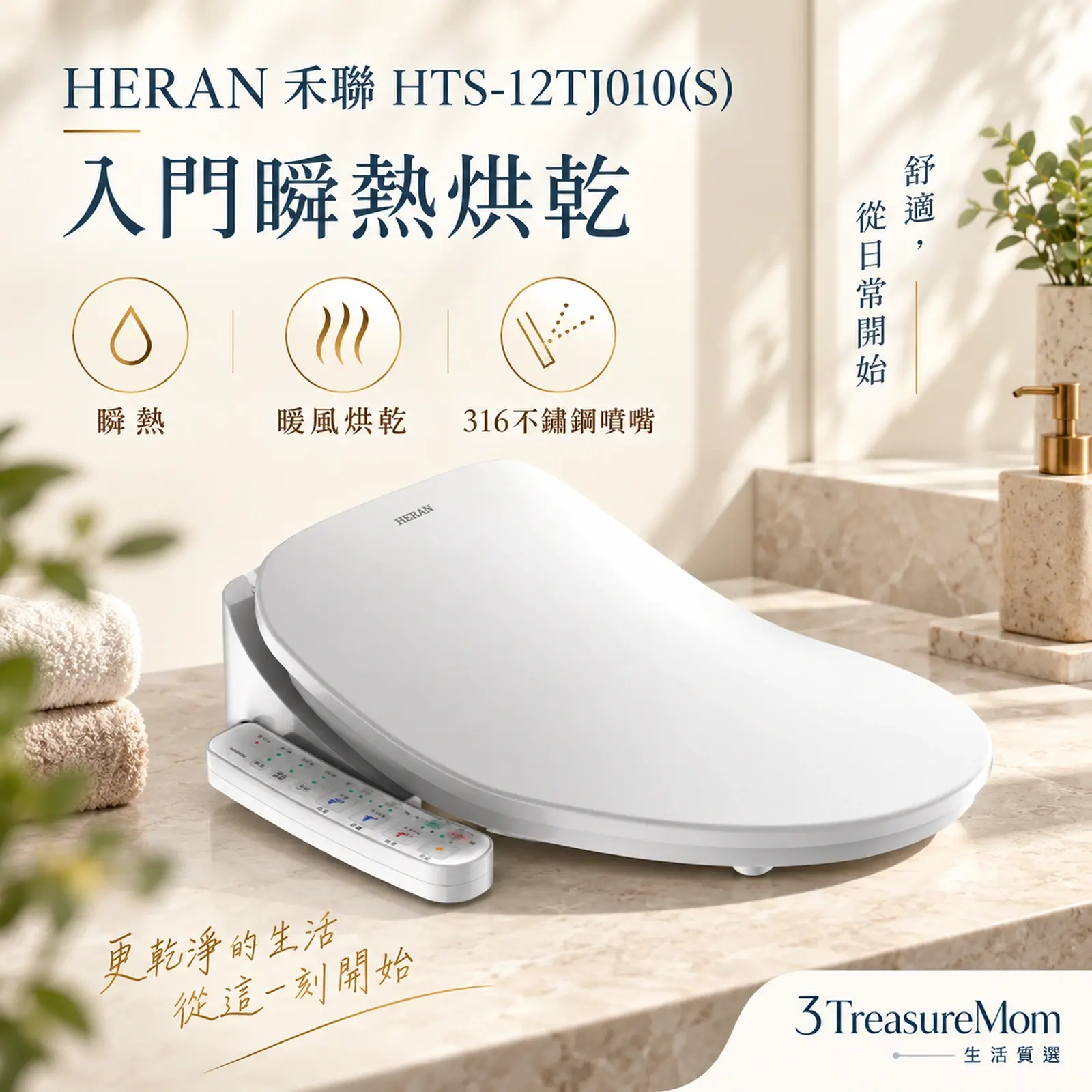 HERAN 禾聯 HTS-12TJ010(S)單品介紹圖，重點為入門瞬熱烘乾，瞬熱、暖風烘乾、316不鏽鋼噴嘴