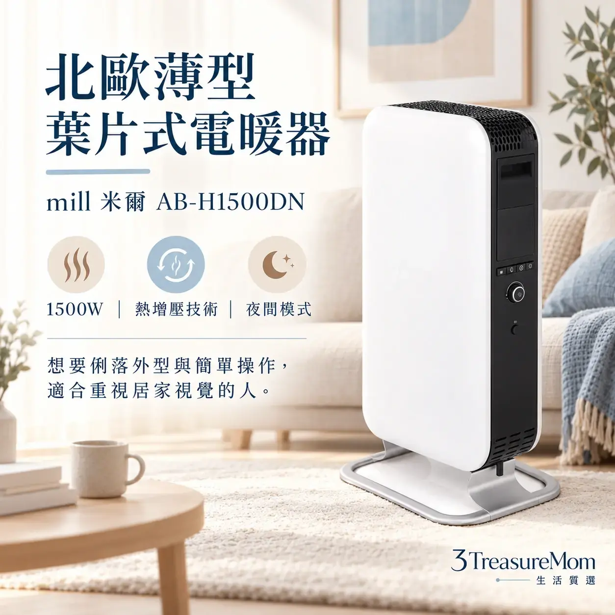 mill米爾AB-H1500DN熱增壓葉片式電暖器極簡單品定位圖