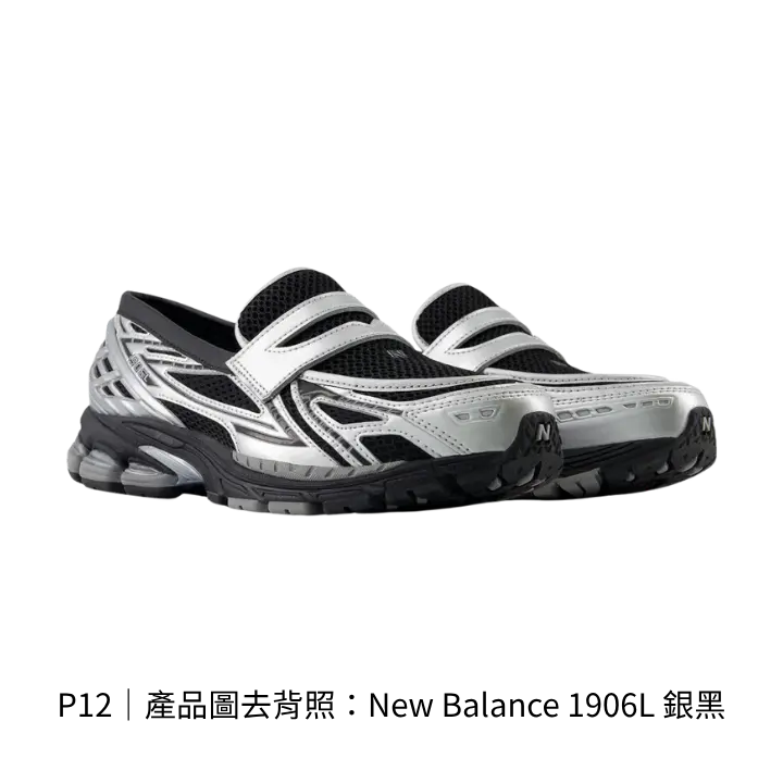 New Balance 1906L 銀黑 去背產品圖