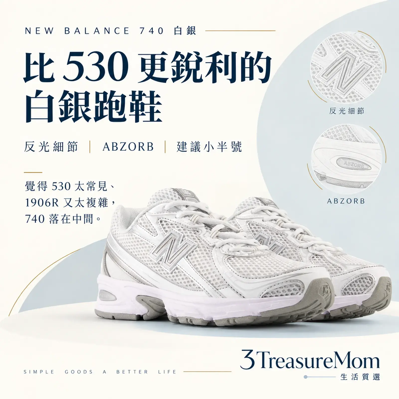 New Balance 740 白銀 單品介紹圖，重點為銳利線條、反光細節、530 之外的選擇