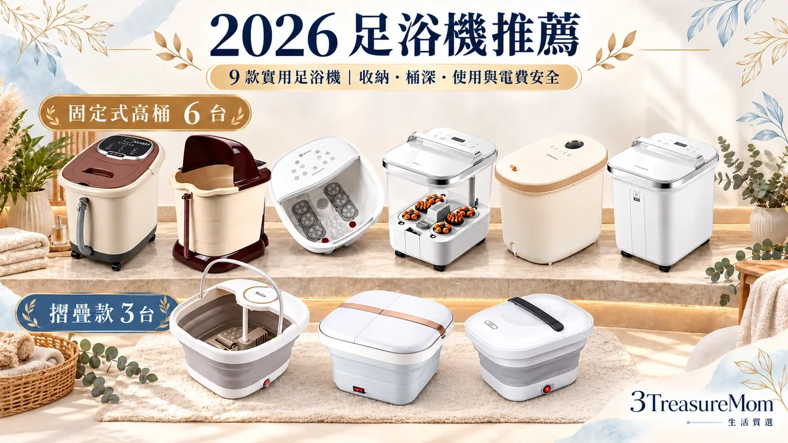 2026足浴機推薦9款比較封面，整理摺疊收納、高桶深度、長輩使用與電費安全選購重點