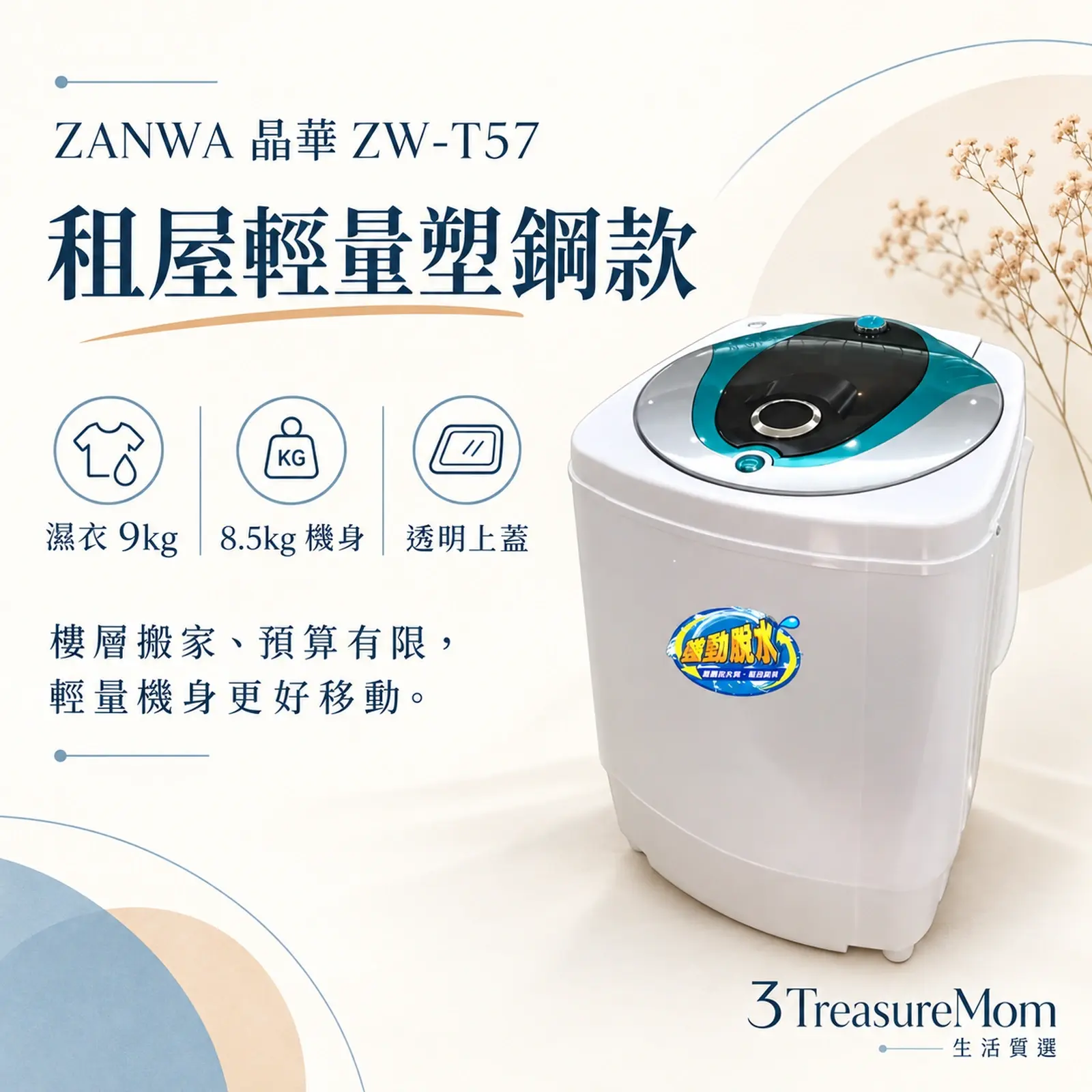 ZANWA晶華ZW-T57極簡產品圖，主打輕量塑鋼、濕衣9公斤與掀蓋停機