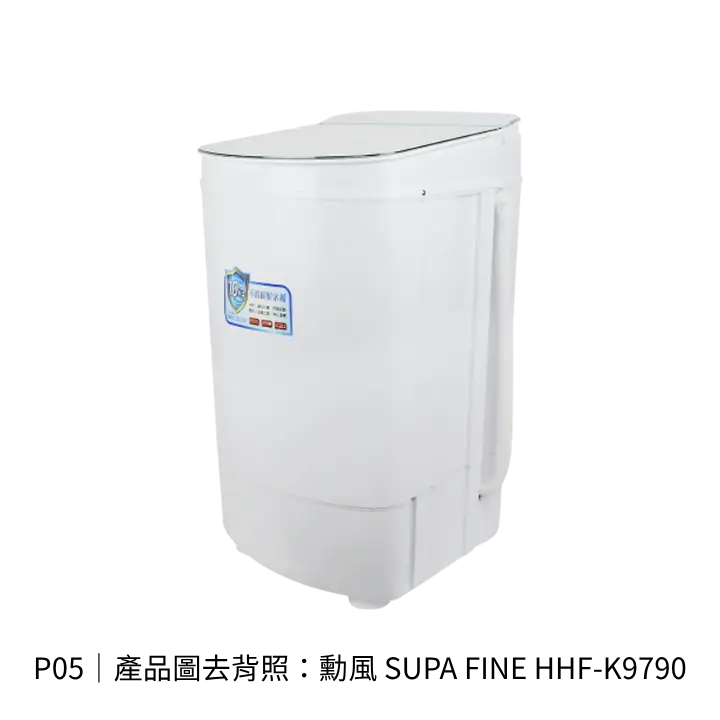 勳風 SUPA FINE HHF-K9790衣物脫水機透明背景去背產品圖