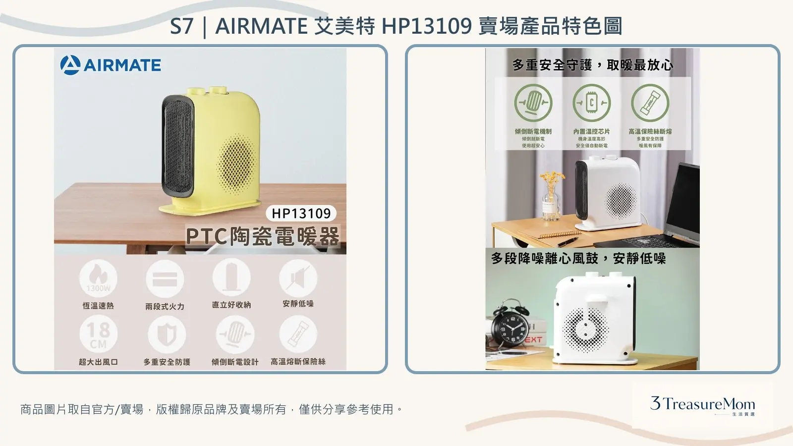 AIRMATE艾美特HP13109賣場產品特色圖，彙整商品外觀與安全低噪設計