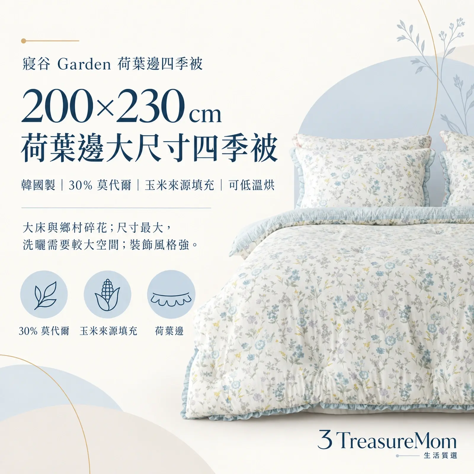 寢谷 Garden 荷葉邊四季被極簡單品圖，主打大床與鄉村碎花與30% 莫代爾、玉米來源填充、荷葉邊