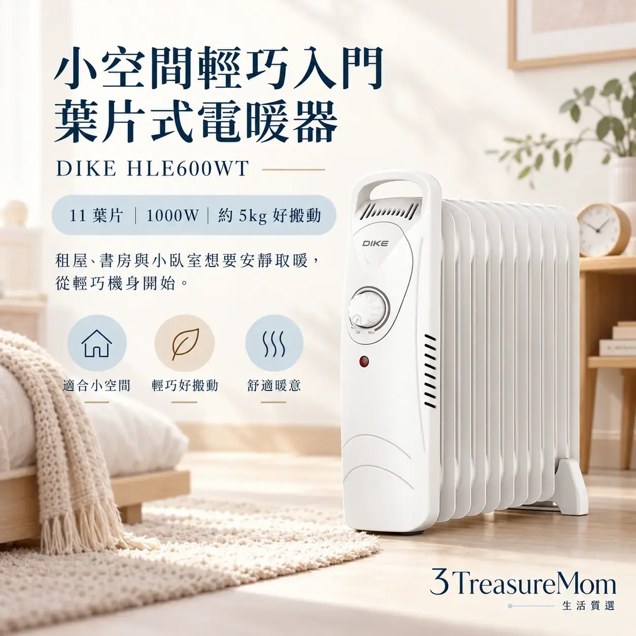 DIKE HLE600WT 11葉片機械式恆溫電暖器極簡單品定位圖