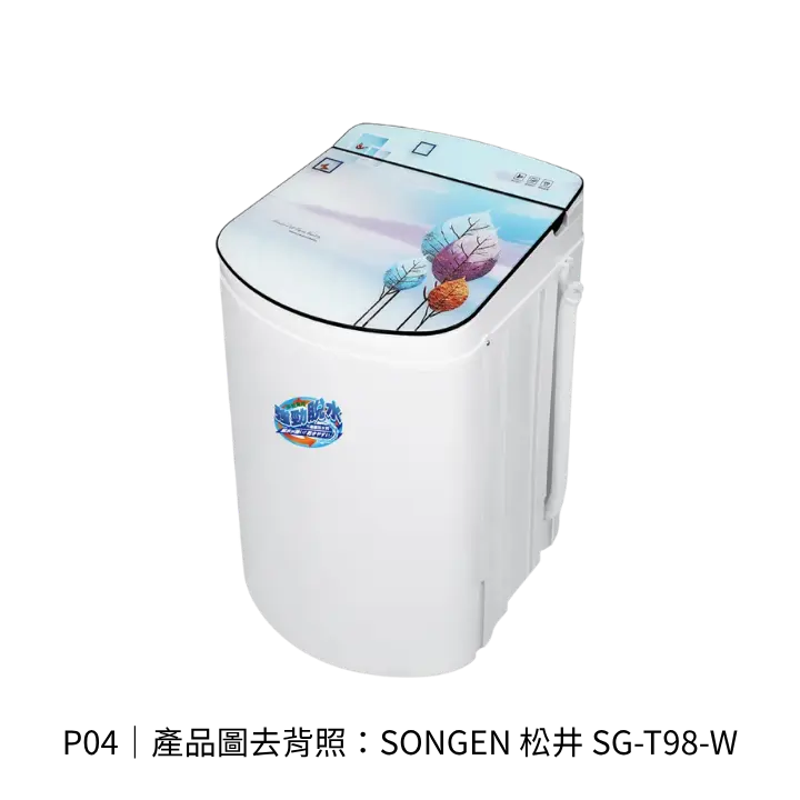 SONGEN 松井 SG-T98-W衣物脫水機透明背景去背產品圖
