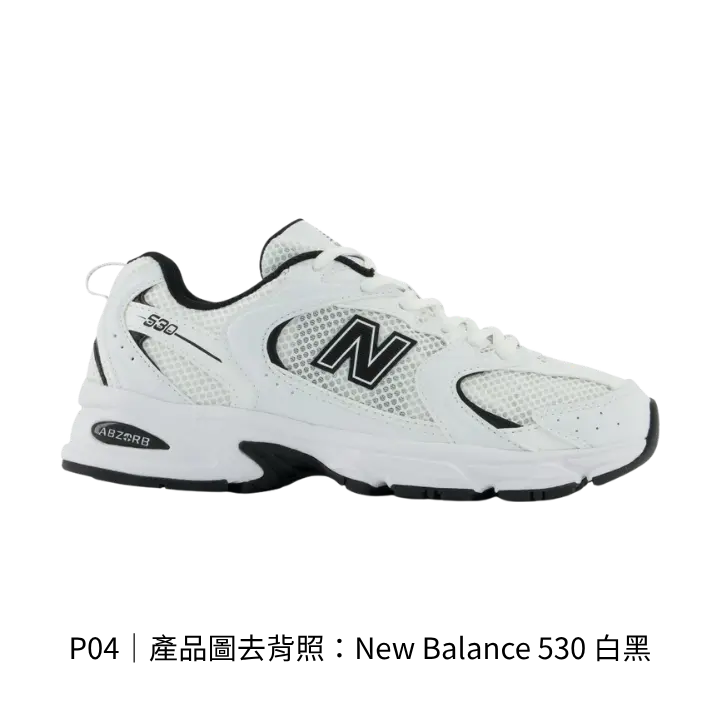 New Balance 530 白黑 去背產品圖
