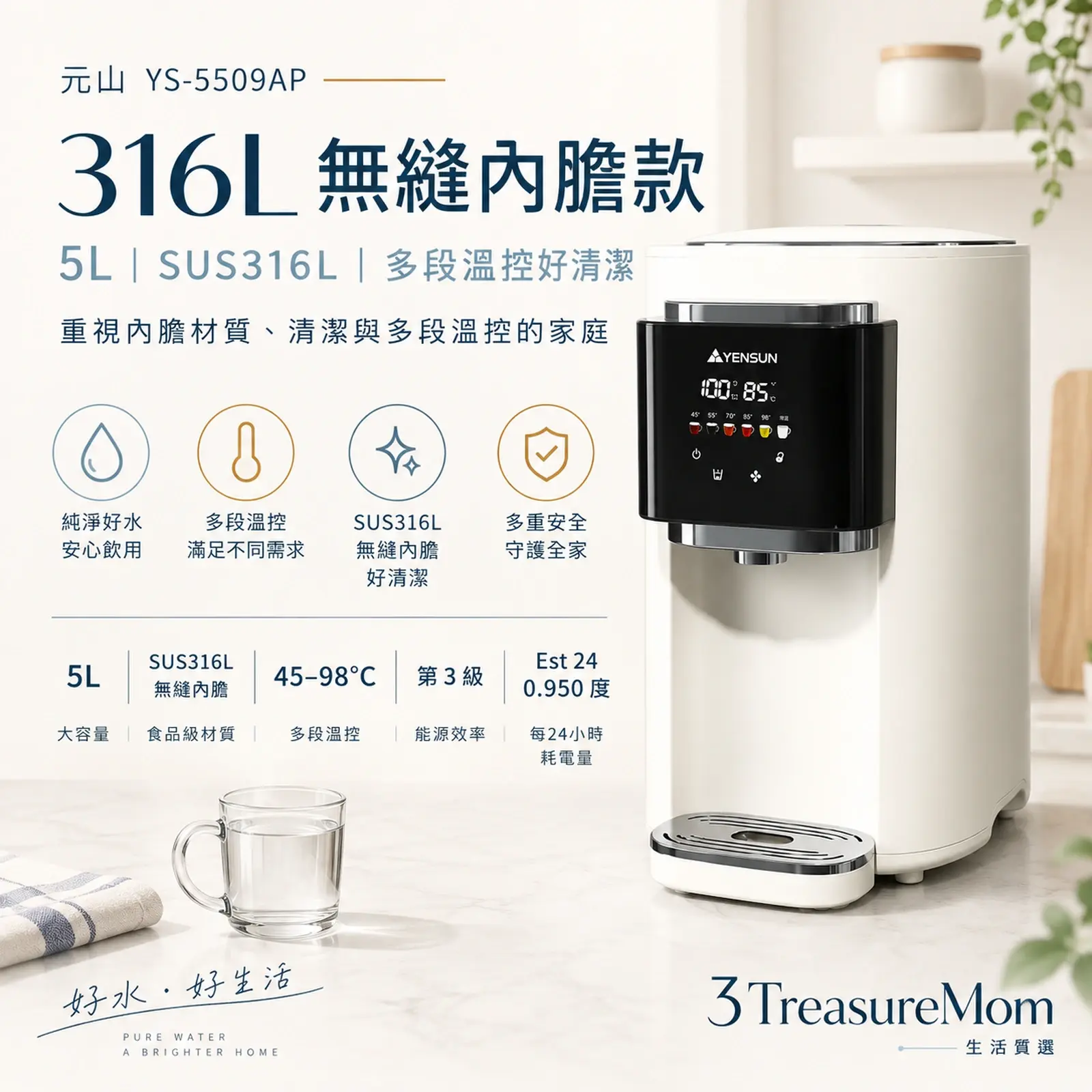 元山YS-5509AP 5L電熱水瓶極簡單品圖，主打SUS316L無縫內膽與多段溫控