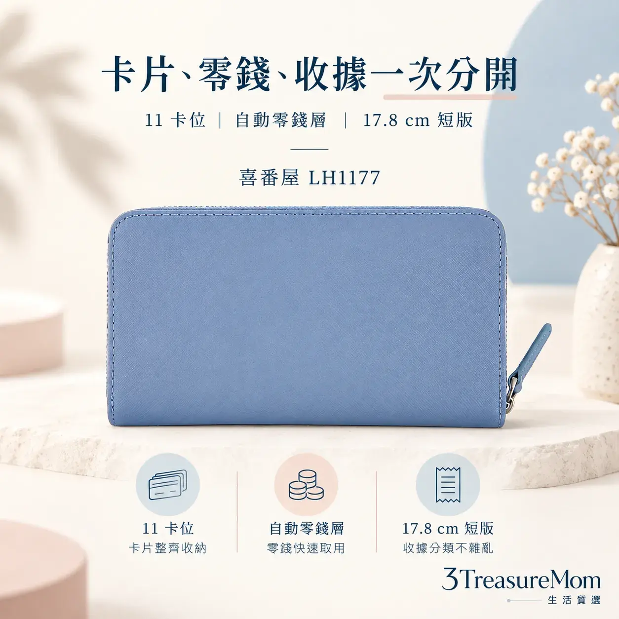 喜番屋LH1177極簡單品圖,主打11卡位、自動零錢層與短版尺寸