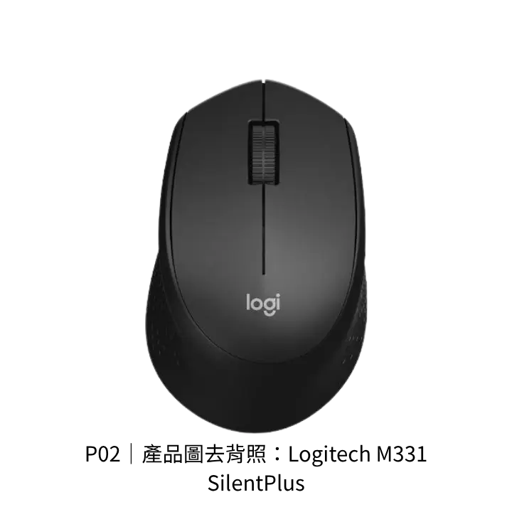 Logitech M331 SilentPlus 靜音無線滑鼠去背產品圖