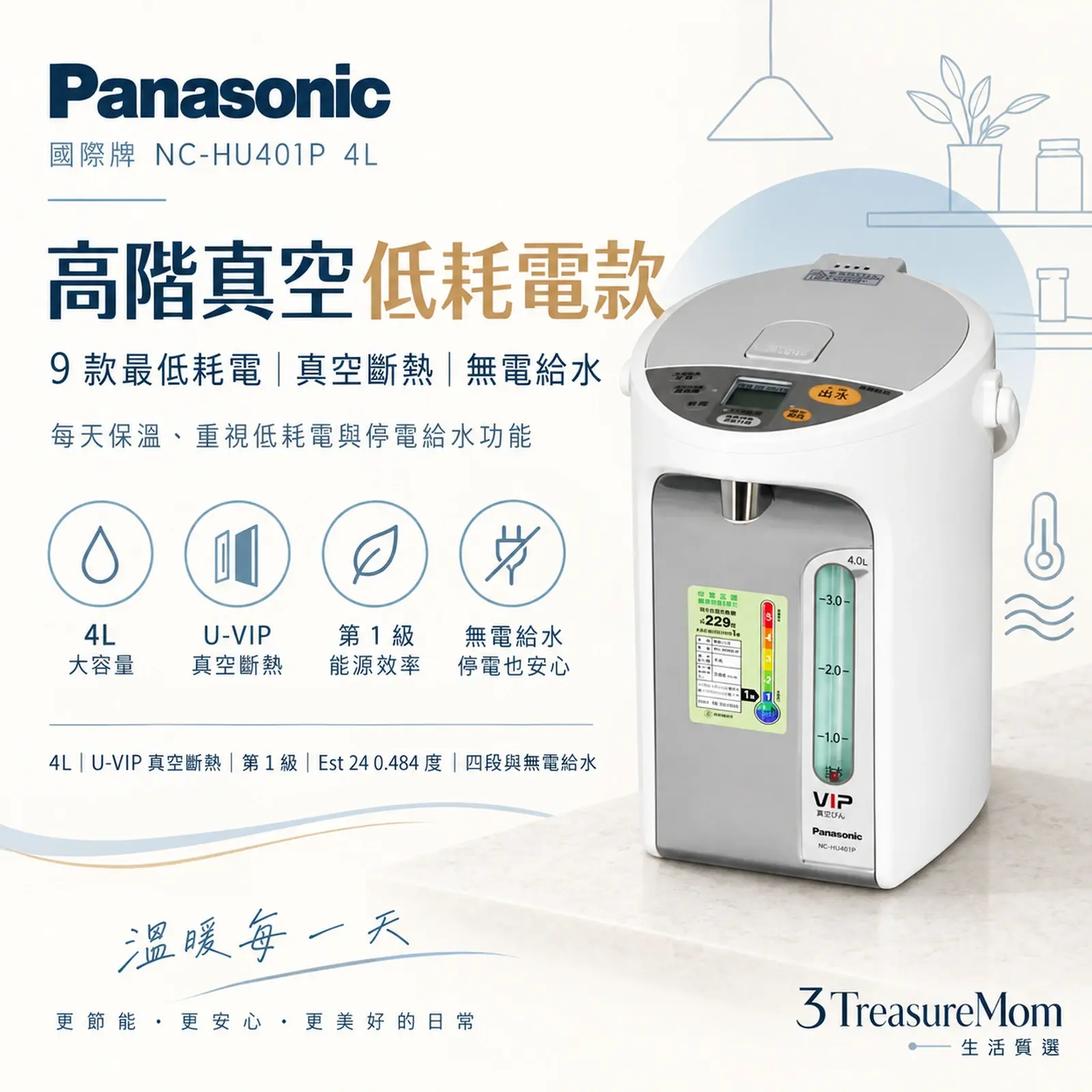 Panasonic國際牌NC-HU401P 4L電熱水瓶極簡單品圖，主打一級能效真空斷熱與無電給水