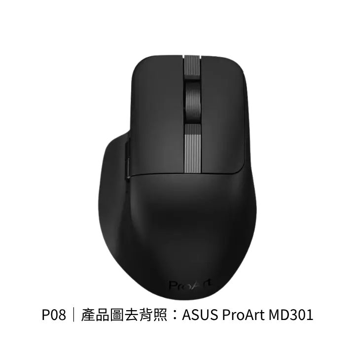ASUS ProArt MD301 創作者人體工學滑鼠去背產品圖