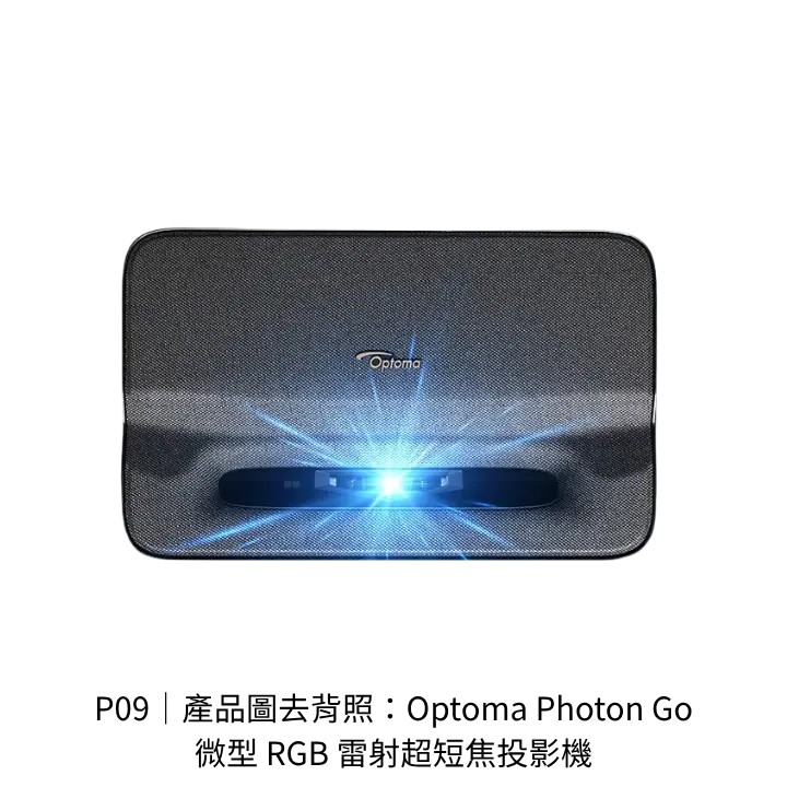 Optoma Photon Go 微型 RGB 雷射超短焦投影機行動投影機去背產品圖，文章配圖與規格比較表用素材
