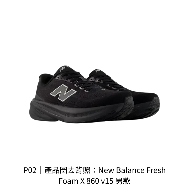New Balance Fresh Foam X 860 v15 男款 4E 寬楦鞋款產品去背照