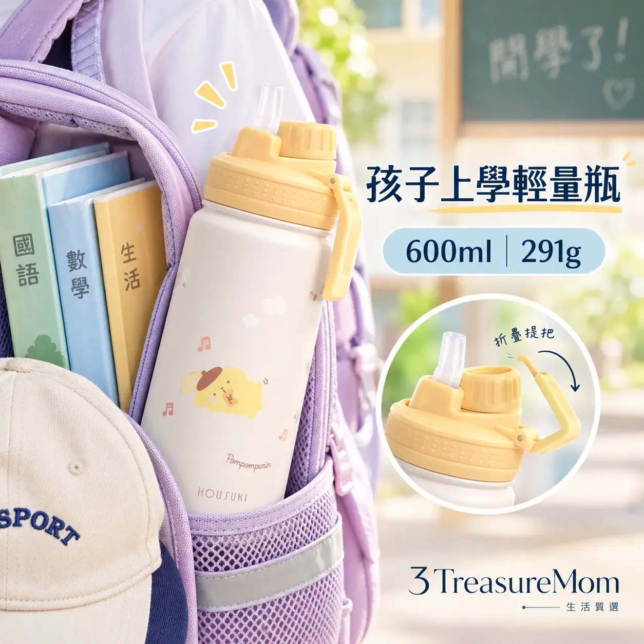 HOUSUXI三麗鷗600ml兒童保溫瓶放入書包側袋的上學情境