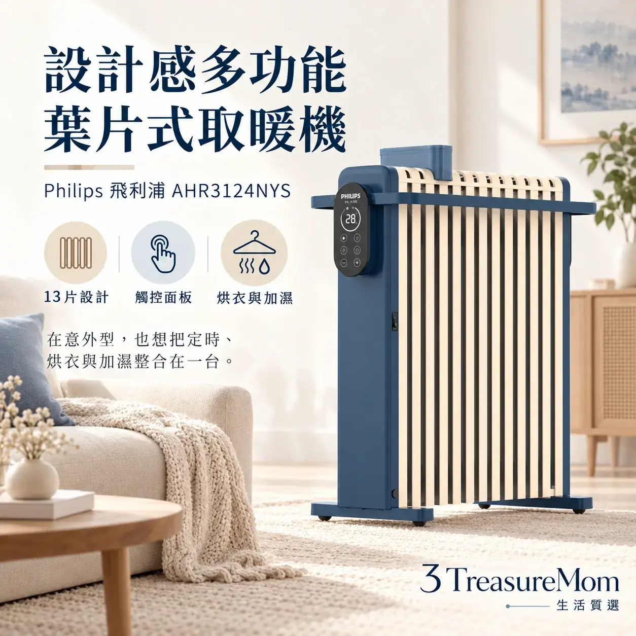 Philips飛利浦AHR3124NYS 13片智能葉片式取暖機極簡單品定位圖