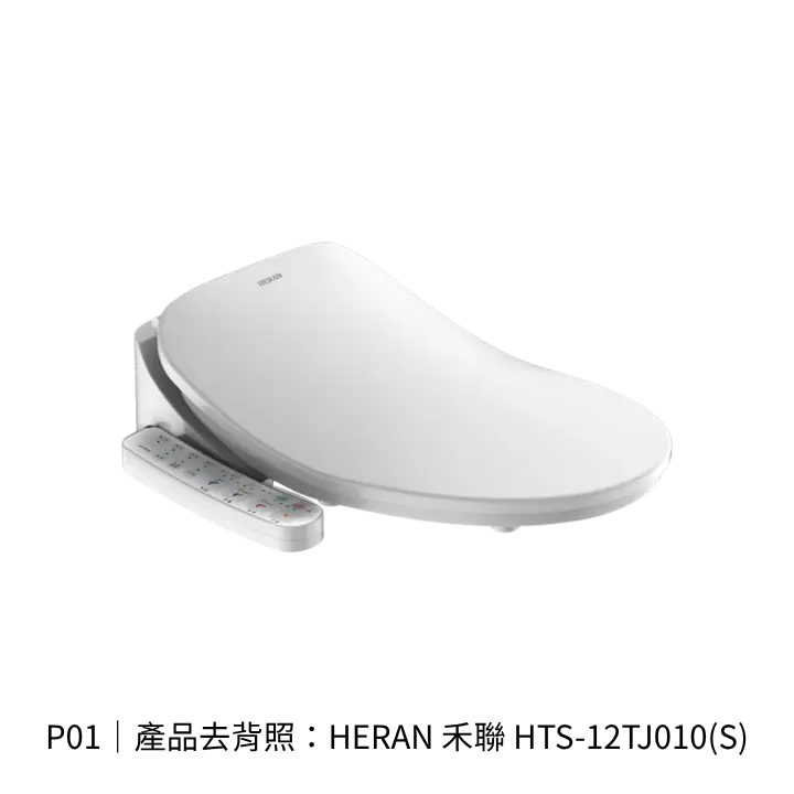 HERAN 禾聯 HTS-12TJ010(S)免治馬桶座產品去背照，供外觀與型號辨識
