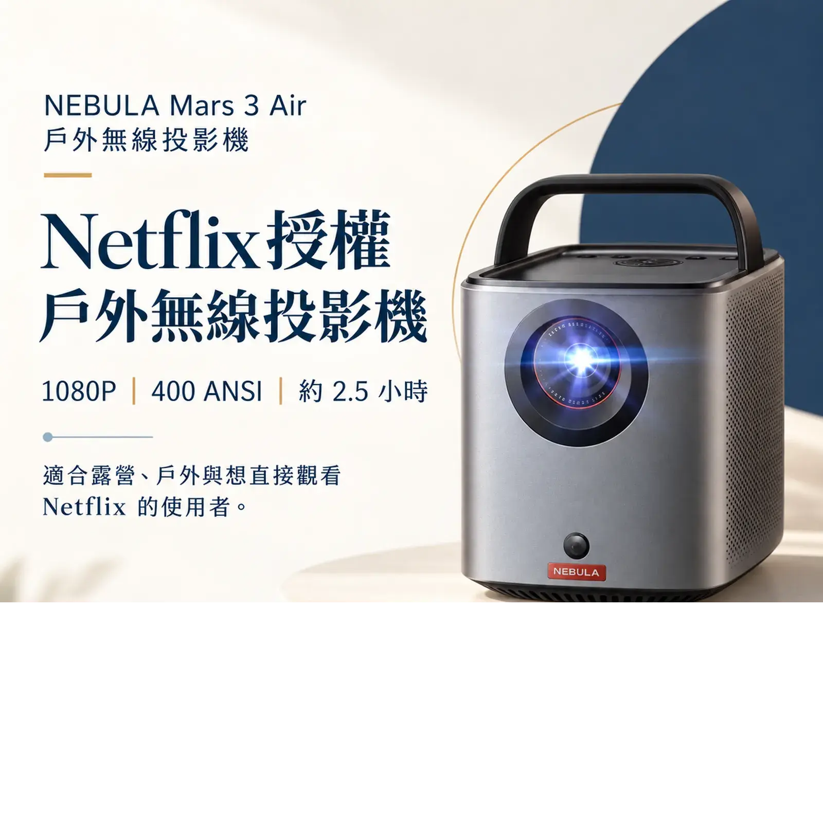 NEBULA Mars 3 Air 戶外無線投影機Netflix 授權戶外無線投影機單品介紹圖