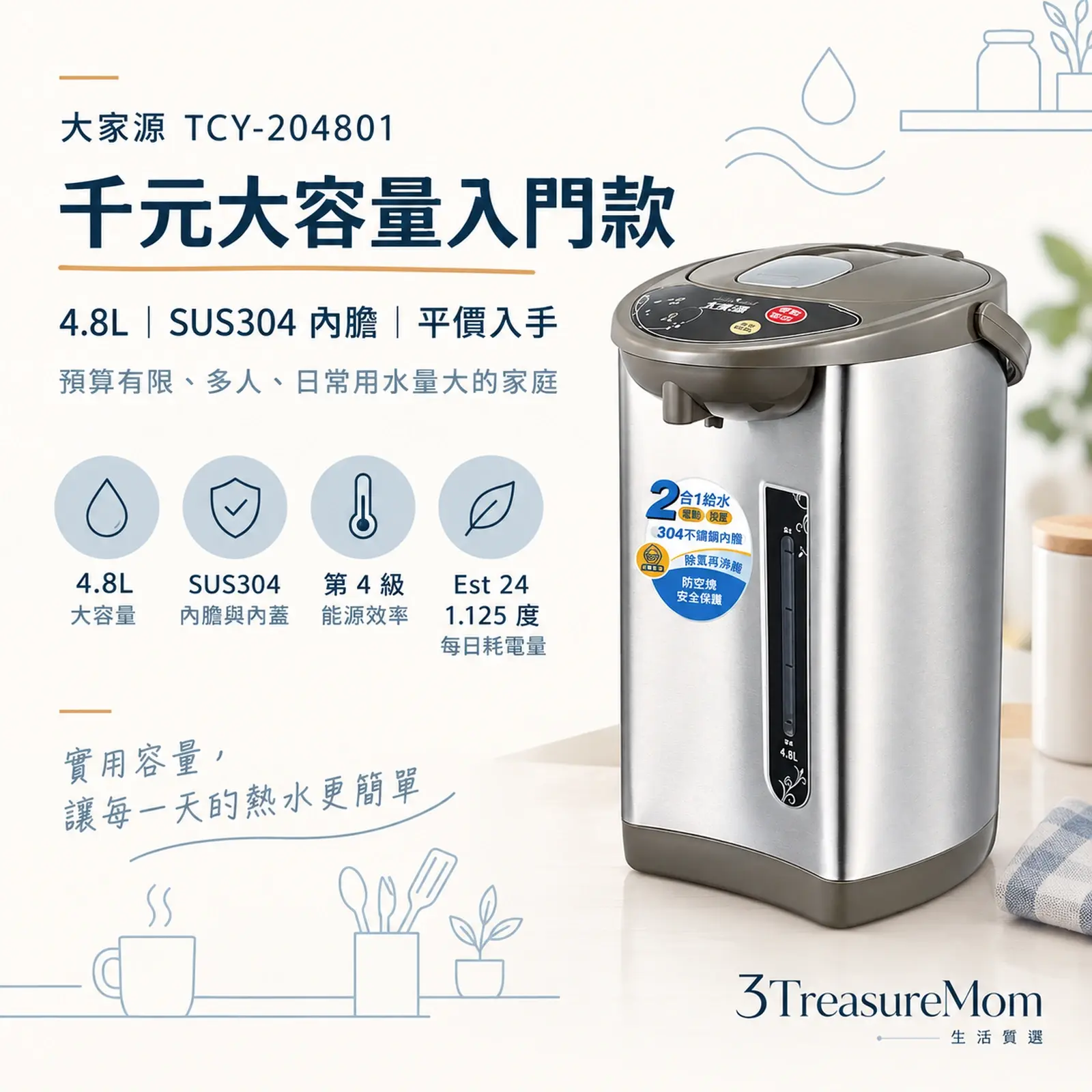 大家源TCY-204801 4.8L電熱水瓶極簡單品圖，主打大容量與SUS304內膽