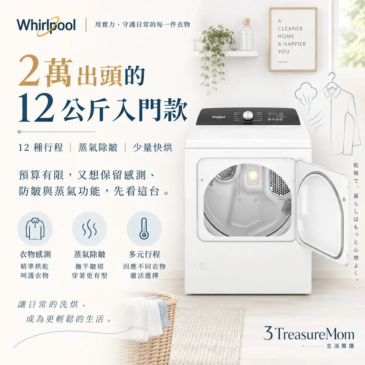 惠而浦Whirlpool 8TWGD5050PW瓦斯乾衣機極簡單品圖，主打12公斤、蒸氣除皺與入門預算