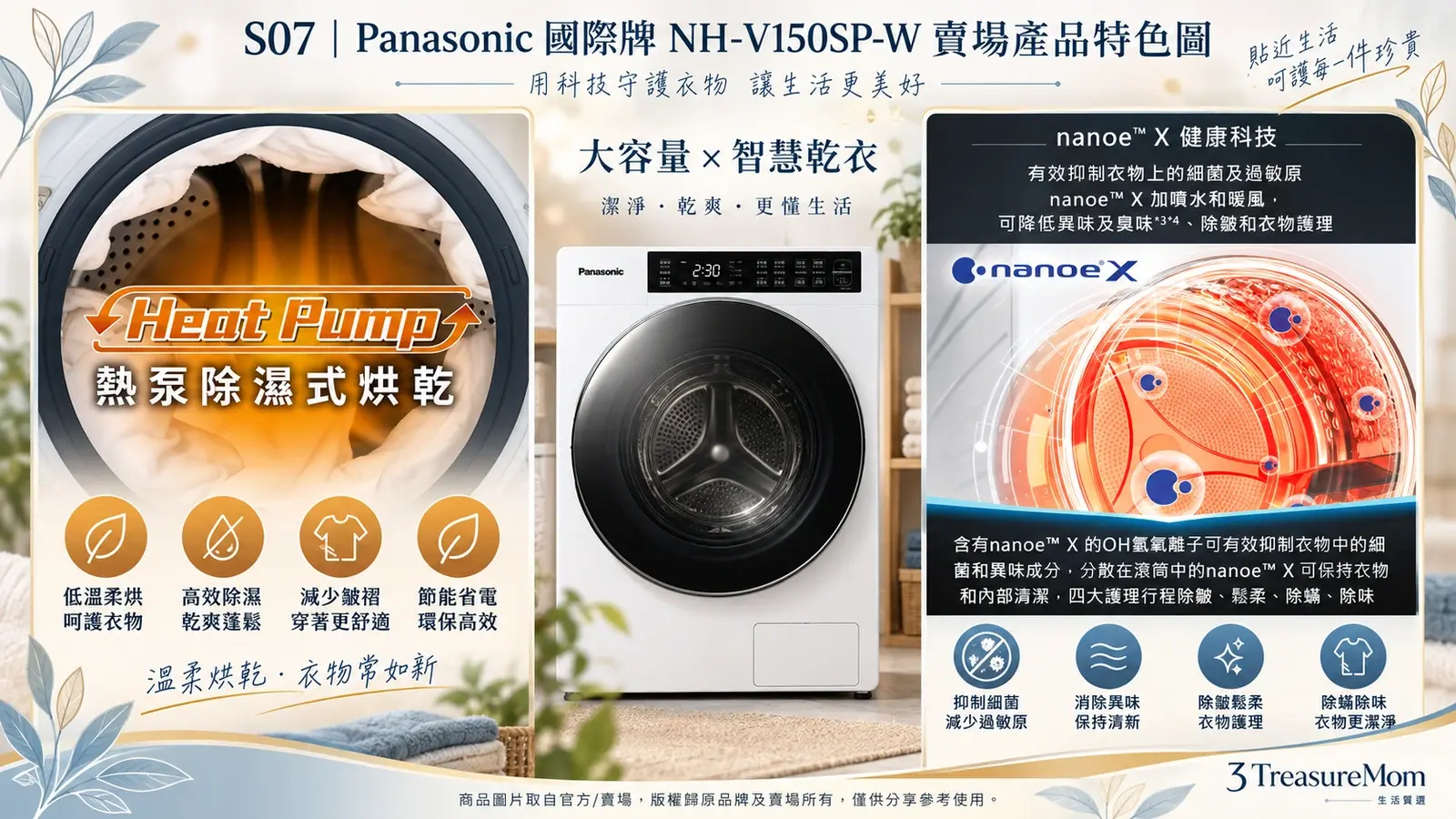 Panasonic國際牌NH-V150SP-W賣場產品特色圖，整理Heat Pump熱泵除濕烘乾與nanoe X衣物護理