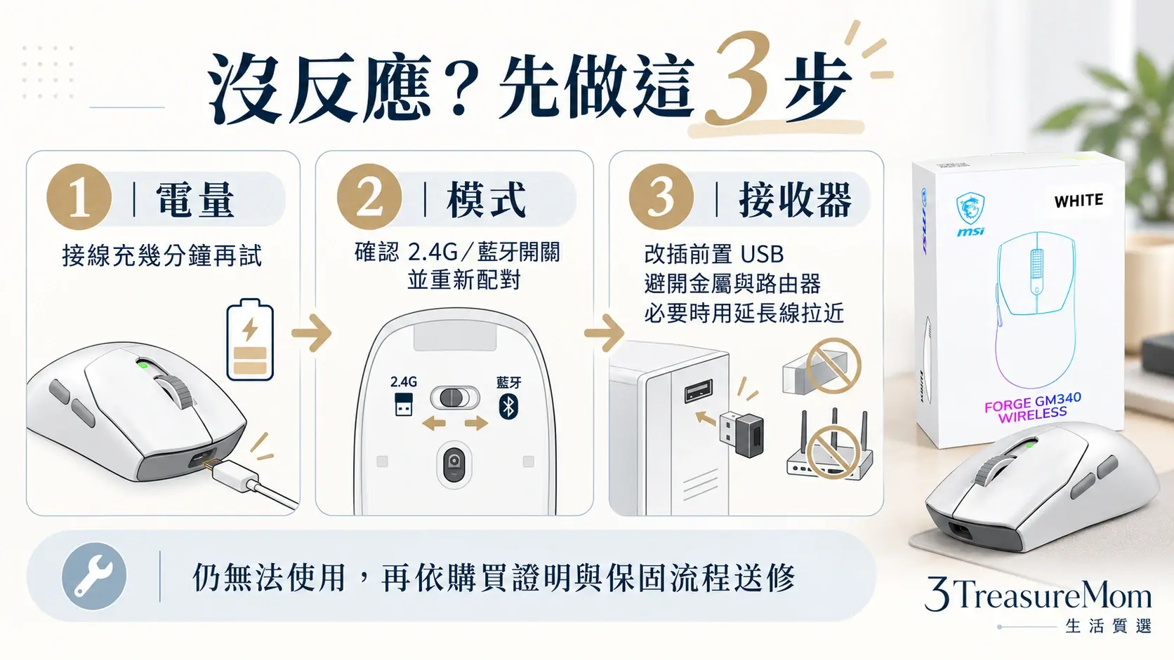 無線滑鼠沒反應排錯圖，依序檢查電量、連線模式與接收器位置並重新配對