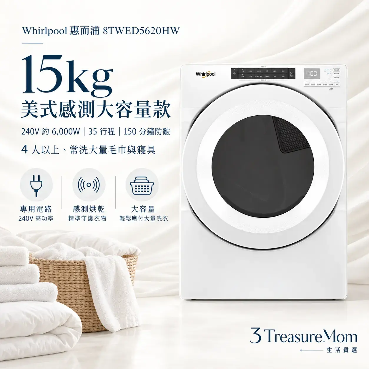 Whirlpool惠而浦8TWED5620HW電熱烘衣機單品圖，主打15公斤、濕度感測、35行程與大容量