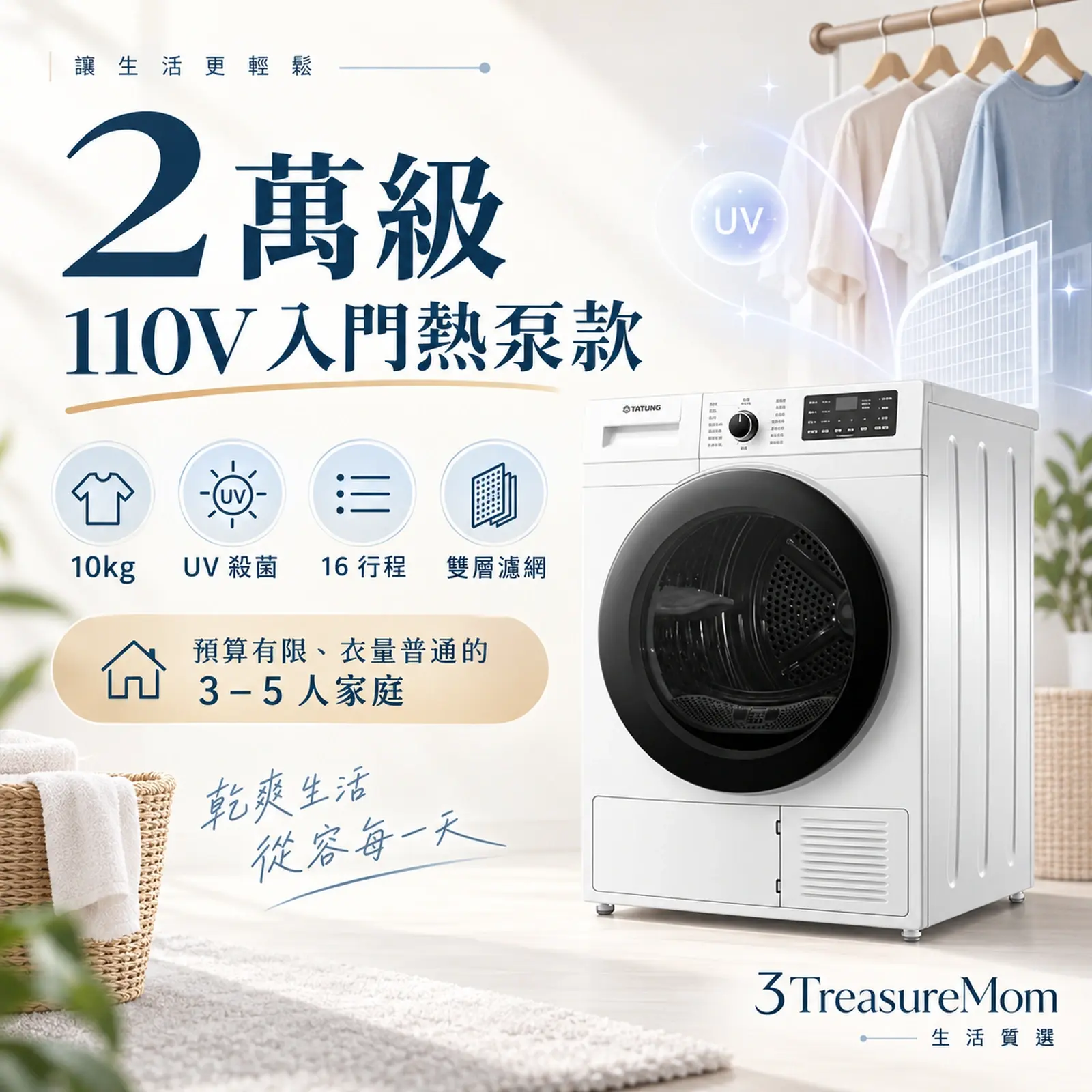 TATUNG大同TAW-D100HP熱泵式乾衣機單品圖，主打10公斤、110V、UV殺菌與入門價格
