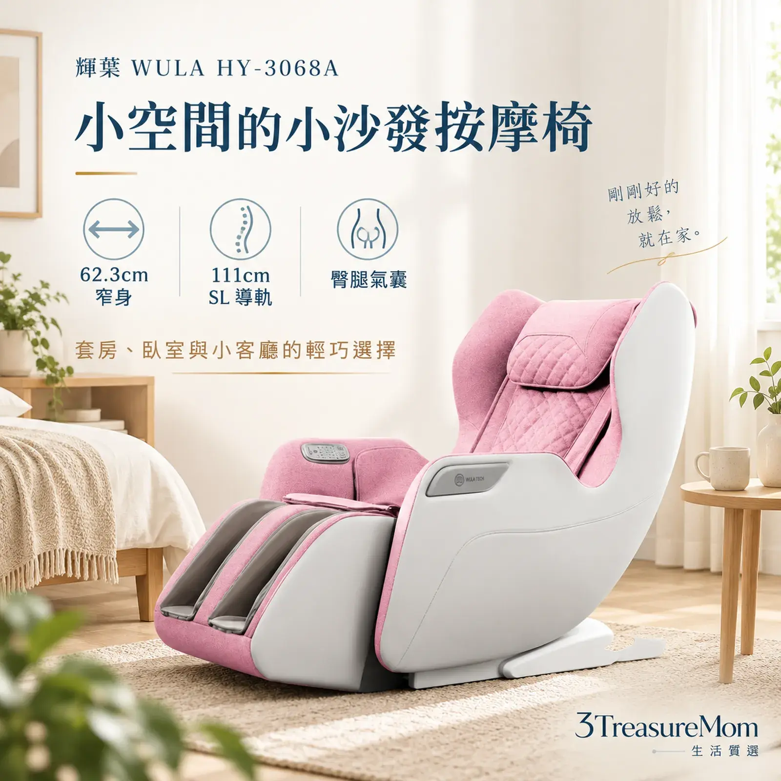 輝葉WULA HY-3068A極簡產品廣告圖，主打窄身小沙發、SL導軌與臀腿放鬆