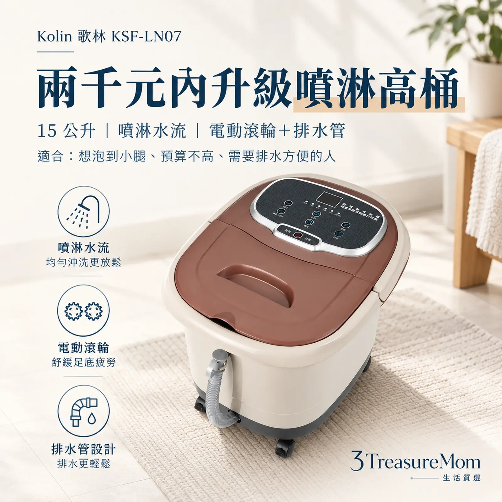 Kolin 歌林 KSF-LN07 微電腦噴淋高桶足浴機極簡產品廣告圖，主打平價噴淋高桶與15 公升、噴淋水流、電動滾輪＋排水管