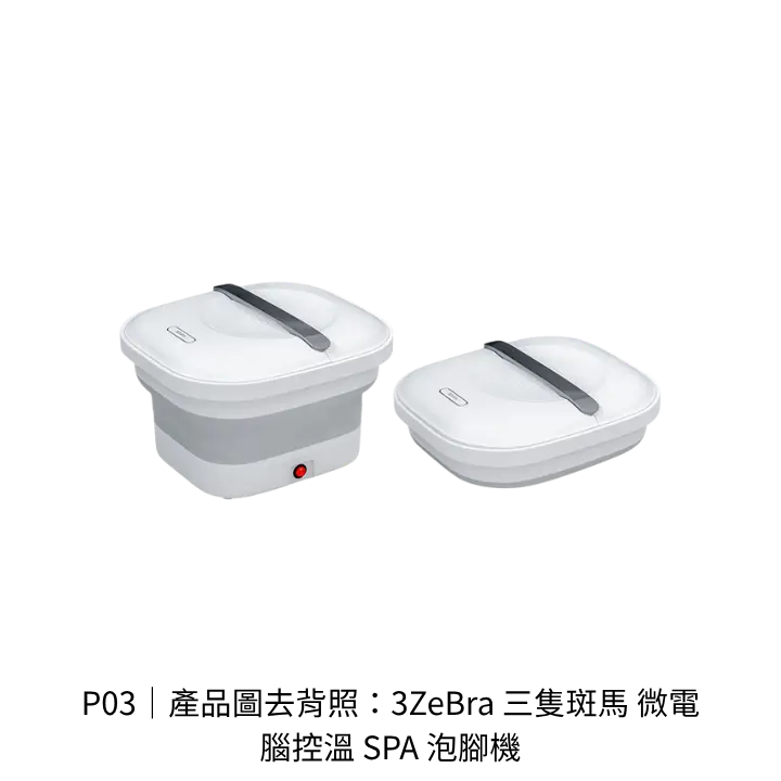 3ZeBra 三隻斑馬 微電腦控溫 SPA 泡腳機去背產品圖