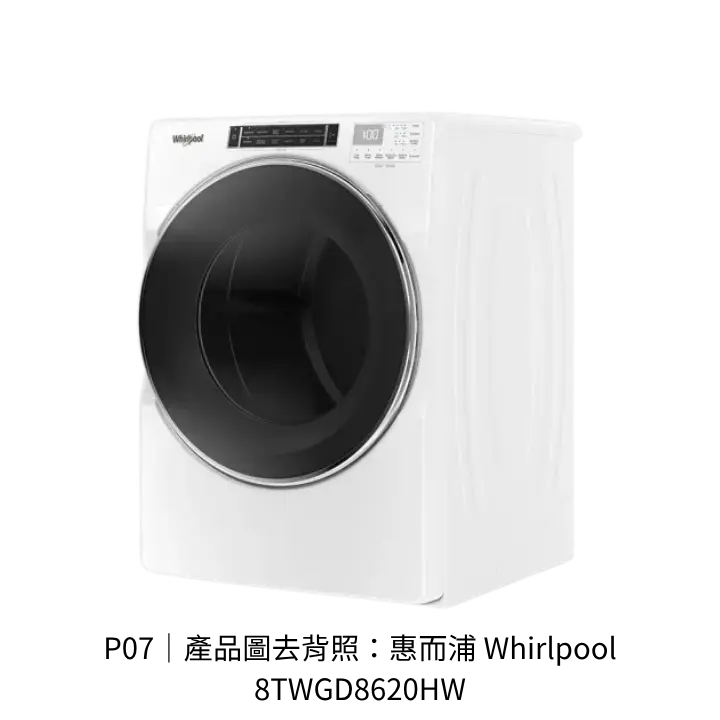 惠而浦Whirlpool8TWGD8620HW瓦斯乾衣機去背產品圖