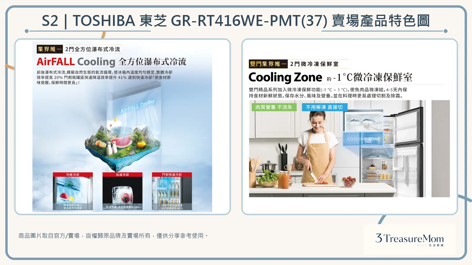 TOSHIBA 東芝 GR-RT416WE-PMT(37) 賣場產品特色圖，整理全方位冷流與微冷凍保鮮
