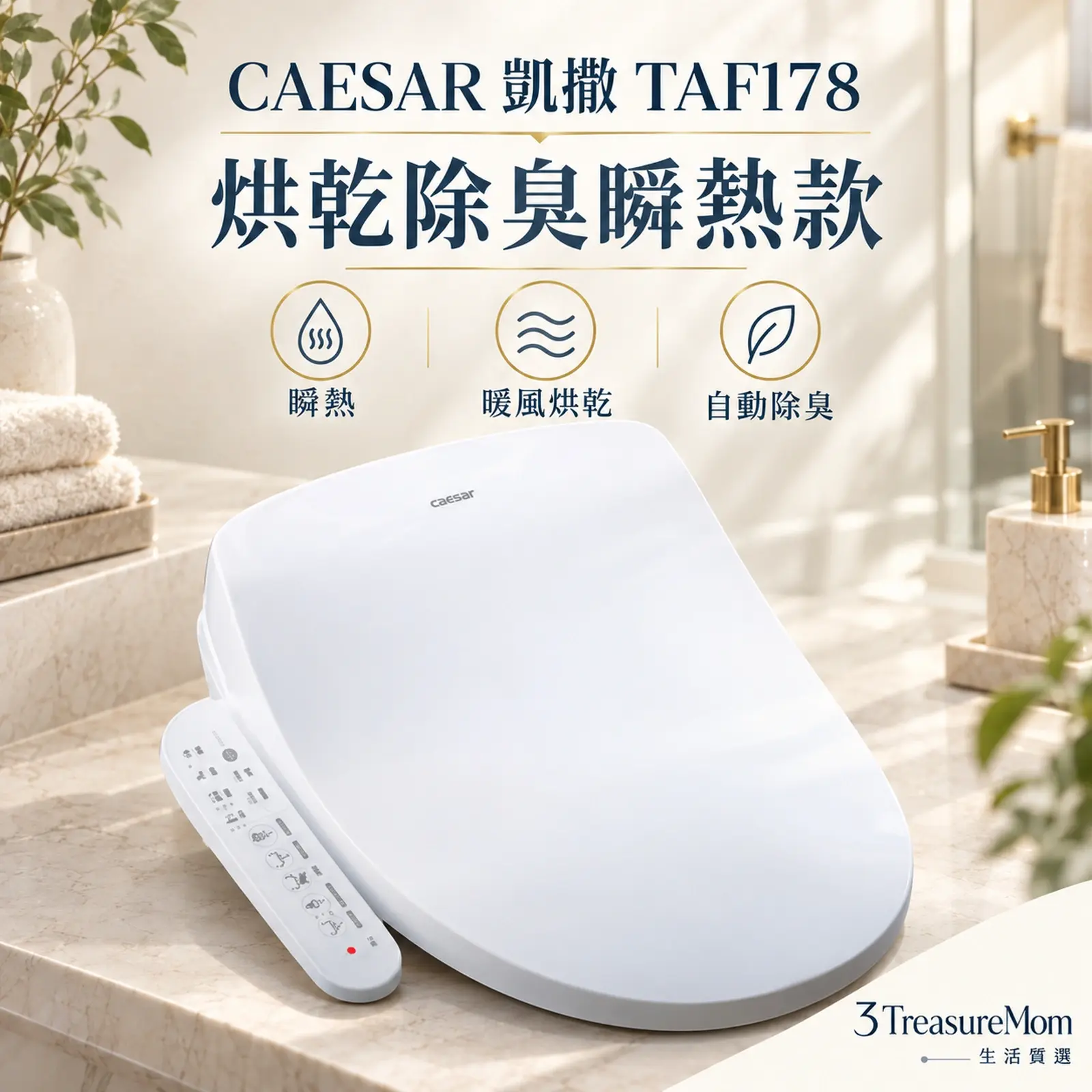 CAESAR 凱撒 TAF178單品介紹圖，重點為烘乾除臭瞬熱款，瞬熱、暖風烘乾、自動除臭