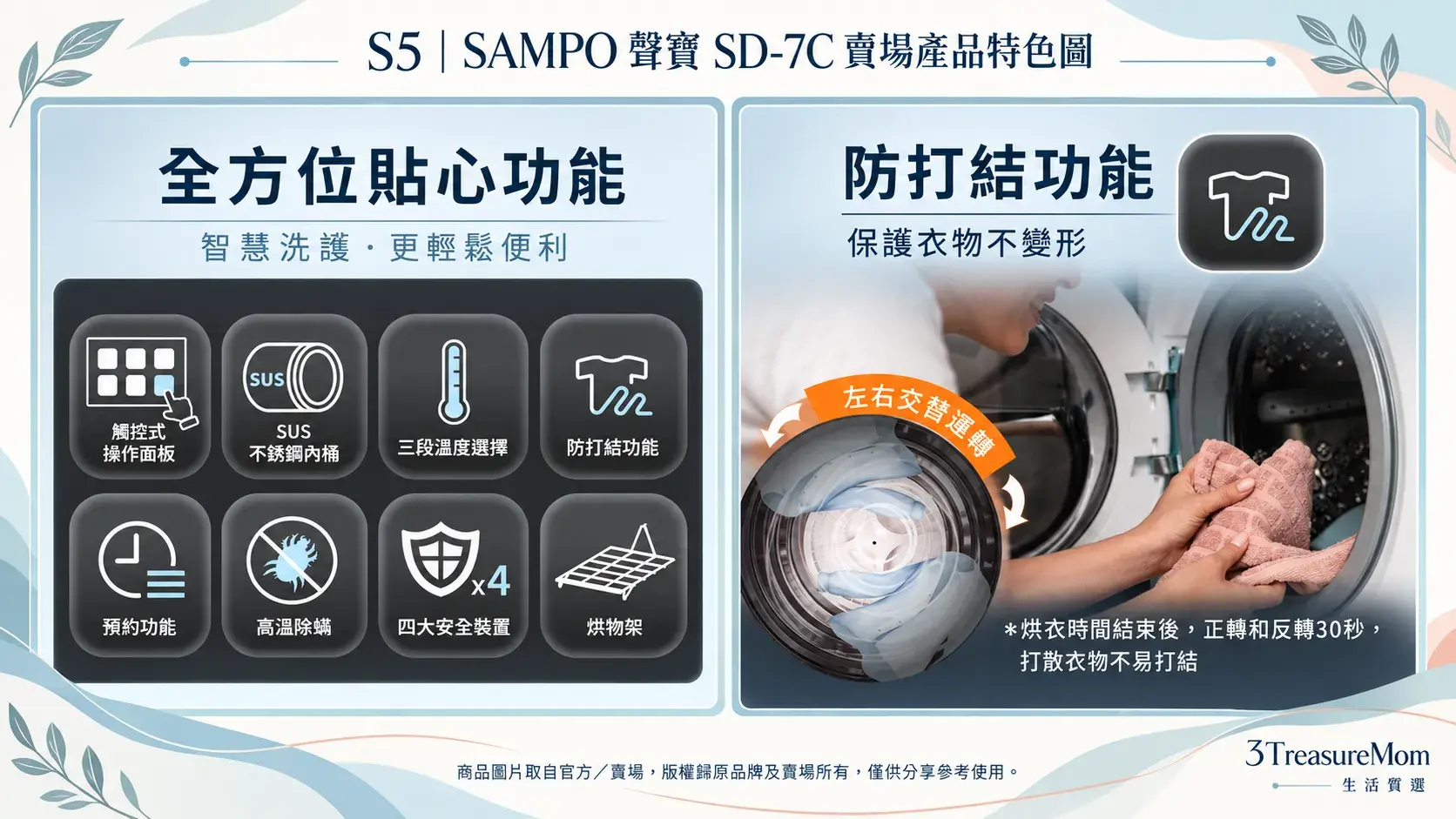 SAMPO聲寶SD-7C賣場產品特色圖，整理八項功能與正反轉防打結